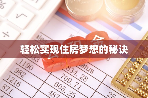 娄底轻松实现住房梦想的秘诀