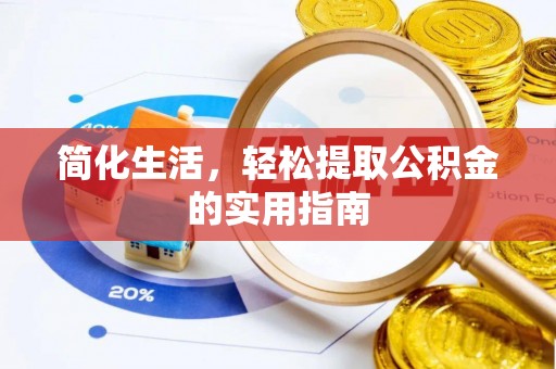 娄底简化生活，轻松提取公积金的实用指南