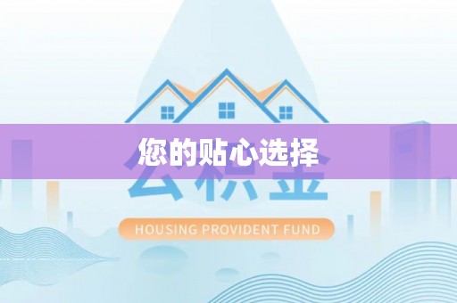 娄底您的贴心选择