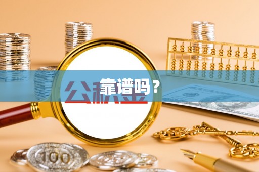 娄底靠谱吗？