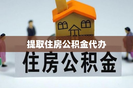 娄底提取住房公积金代办