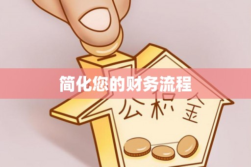 娄底简化您的财务流程
