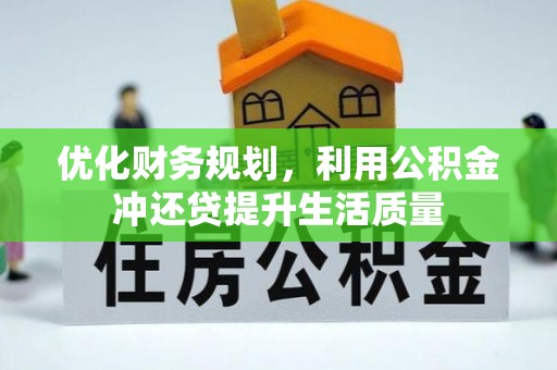 娄底优化财务规划，利用公积金冲还贷提升生活质量