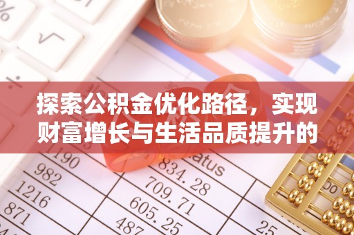 娄底探索公积金优化路径，实现财富增长与生活品质提升的双赢