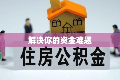 娄底解决你的资金难题