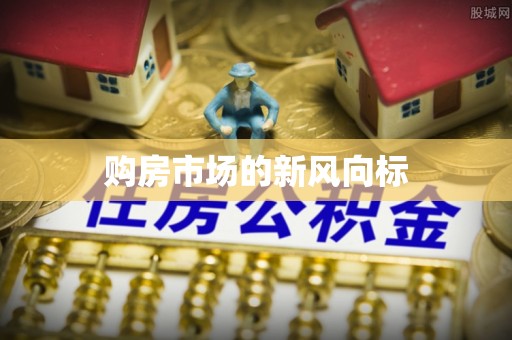 娄底购房市场的新风向标