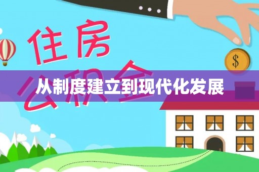 娄底从制度建立到现代化发展