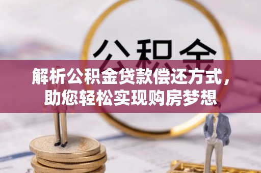 娄底解析公积金贷款偿还方式，助您轻松实现购房梦想