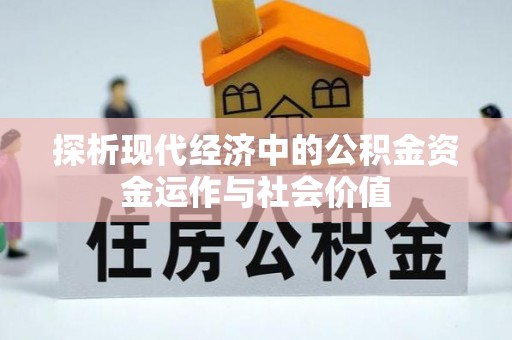 娄底探析现代经济中的公积金资金运作与社会价值