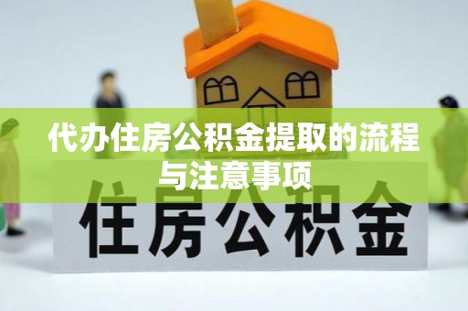 娄底代办住房公积金提取的流程与注意事项