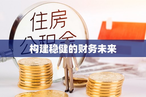 娄底构建稳健的财务未来