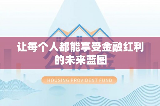 娄底让每个人都能享受金融红利的未来蓝图