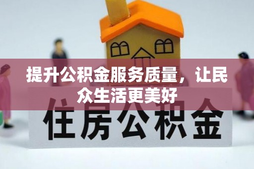 娄底提升公积金服务质量，让民众生活更美好