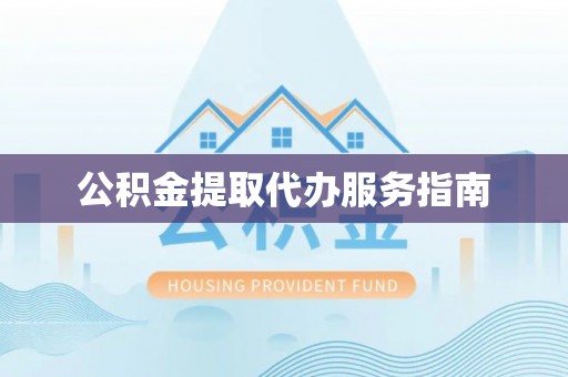 娄底公积金提取代办服务指南