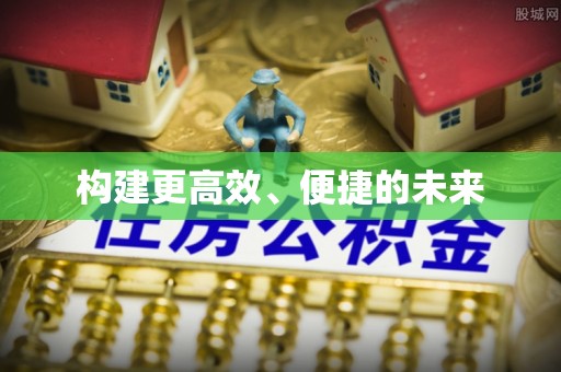娄底构建更高效、便捷的未来