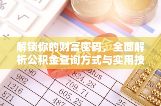 娄底解锁你的财富密码，全面解析公积金查询方式与实用技巧