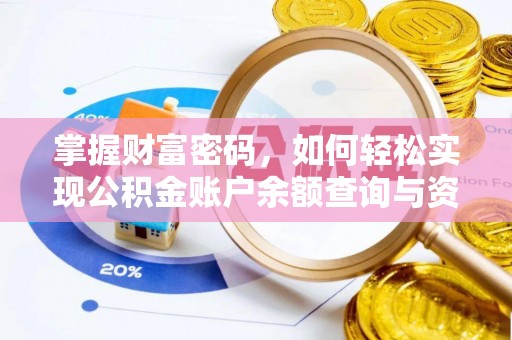 娄底掌握财富密码，如何轻松实现公积金账户余额查询与资金管理