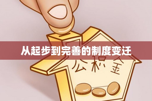 娄底从起步到完善的制度变迁