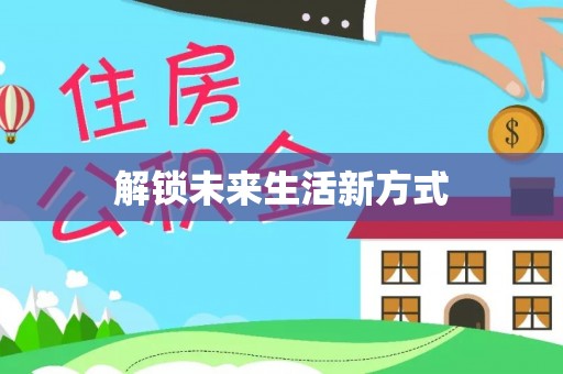 娄底解锁未来生活新方式