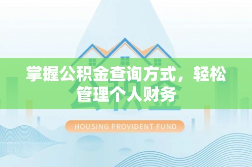 娄底掌握公积金查询方式，轻松管理个人财务
