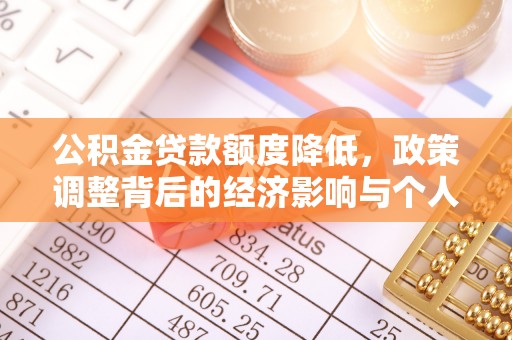 娄底公积金贷款额度降低，政策调整背后的经济影响与个人应对策略