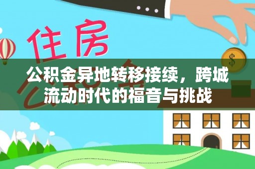 娄底公积金异地转移接续，跨城流动时代的福音与挑战