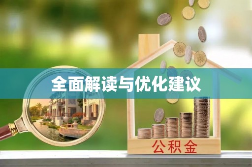 娄底全面解读与优化建议