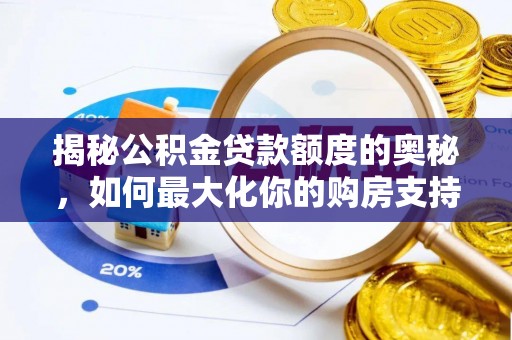 娄底揭秘公积金贷款额度的奥秘，如何最大化你的购房支持？
