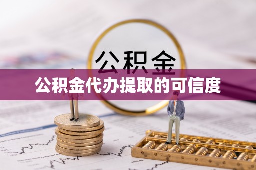 娄底公积金代办提取的可信度