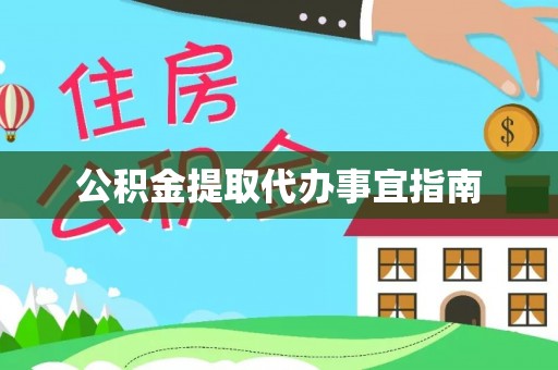 娄底公积金提取代办事宜指南