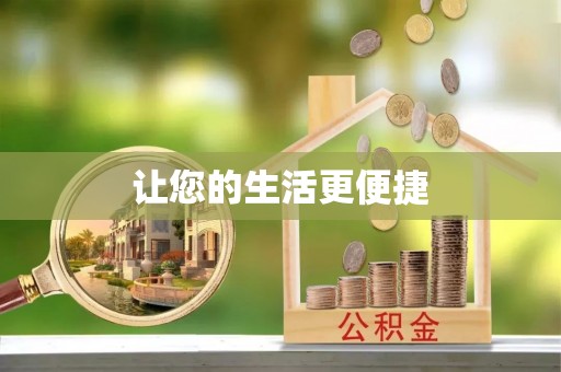 娄底让您的生活更便捷