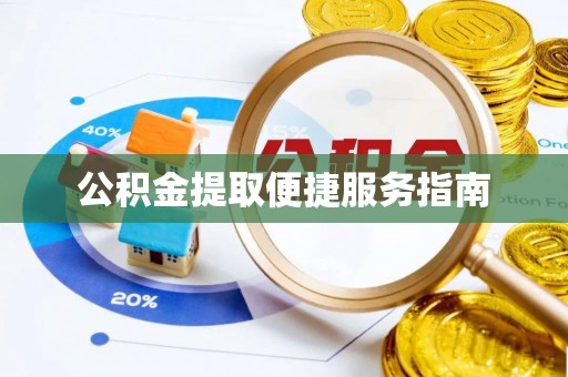 娄底公积金提取便捷服务指南