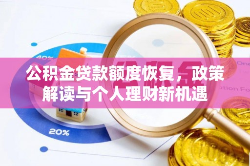 娄底公积金贷款额度恢复，政策解读与个人理财新机遇