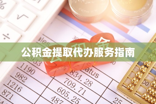 娄底公积金提取代办服务指南