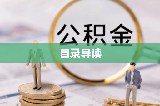 娄底目录导读