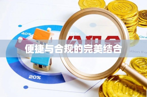 娄底便捷与合规的完美结合