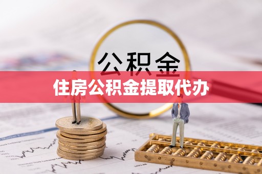 娄底住房公积金提取代办