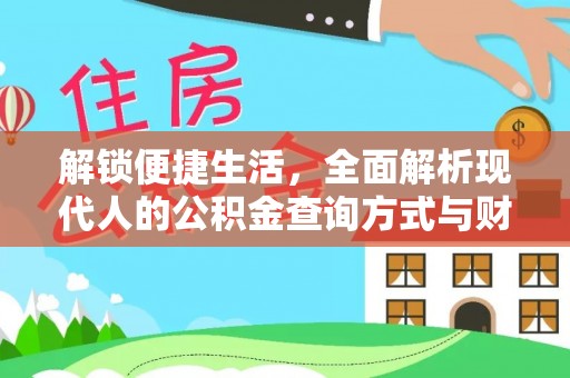 娄底解锁便捷生活，全面解析现代人的公积金查询方式与财务管理新趋势