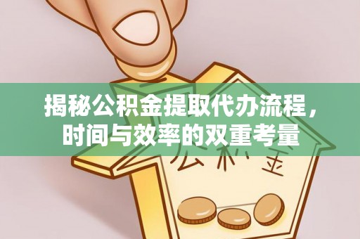 娄底揭秘公积金提取代办流程，时间与效率的双重考量