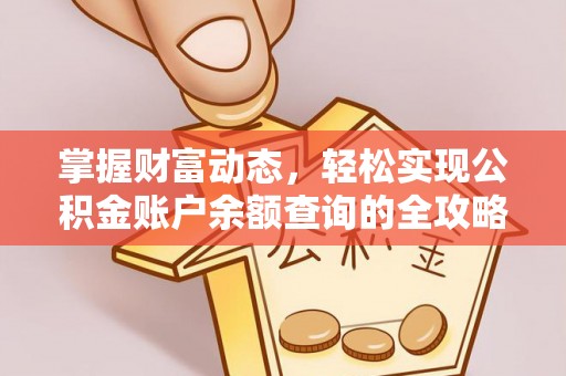 娄底掌握财富动态，轻松实现公积金账户余额查询的全攻略