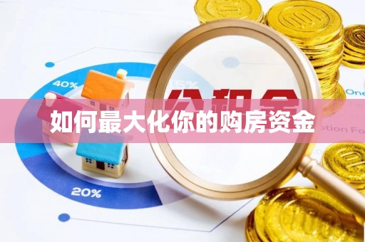 娄底如何最大化你的购房资金