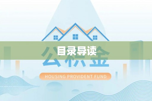娄底目录导读