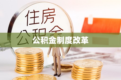 娄底公积金制度改革