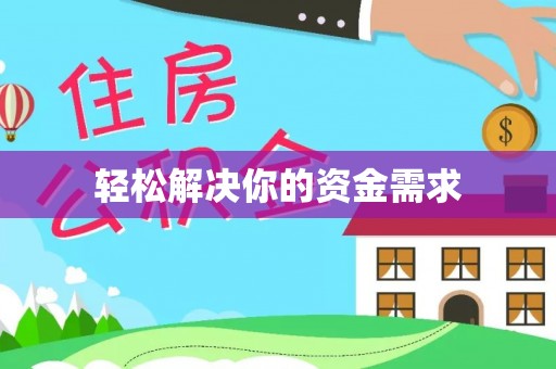 娄底轻松解决你的资金需求