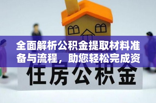 娄底全面解析公积金提取材料准备与流程，助您轻松完成资金提取