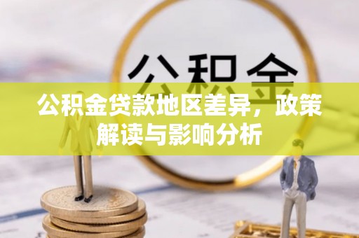 娄底公积金贷款地区差异，政策解读与影响分析