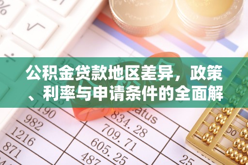 娄底公积金贷款地区差异，政策、利率与申请条件的全面解析