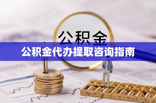 娄底公积金代办提取咨询指南