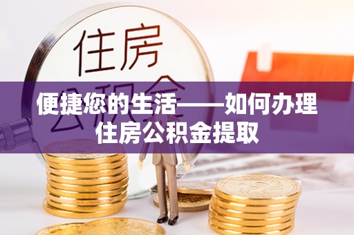 娄底便捷您的生活——如何办理住房公积金提取