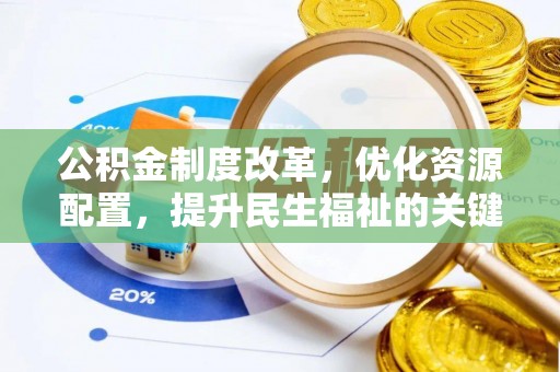娄底公积金制度改革，优化资源配置，提升民生福祉的关键一步